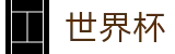 2026世界杯竞猜平台官方网站 | 为热爱加冕